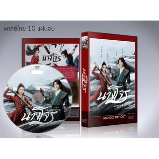 ซีรี่ย์จีน Legend of Fei (2020) นางโจร DVD 10 แผ่นจบ.(พากย์ไทย/ซับไทย)