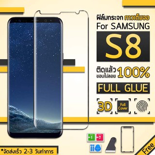 กระจก 3D กาวเต็มจอ Samsung Galaxy S8 สีใส ฟิล์มกระจก ฟิล์มกันรอย