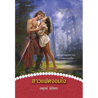 สาวแฝดจอมใจ / อดุย พิจิตร