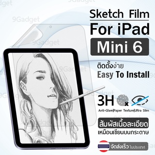 ฟิล์มกระดาษ กันรอย สำหรับ iPad Mini 6 ฟิล์ม ผิวสัมผัสด้าน Paper Like Screen Protector Pencil Sketch Film