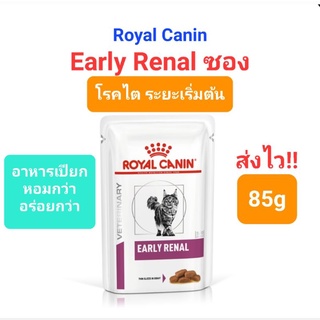 Royal Canin Early Renal ซอง 85g แมว โรคไต ระยะเริ่มต้น แมวแก่ ชะลอไตเสื่อม อาหารเปียก โรยัล คานิน ซอง 85 กรัม