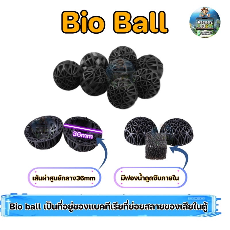 Bio Ball ไบโอบอล เหมาะสำหรับเป็นที่อยู่ของแบคทีเรียที่ย่อยสลายของเสียในตู้ปลา