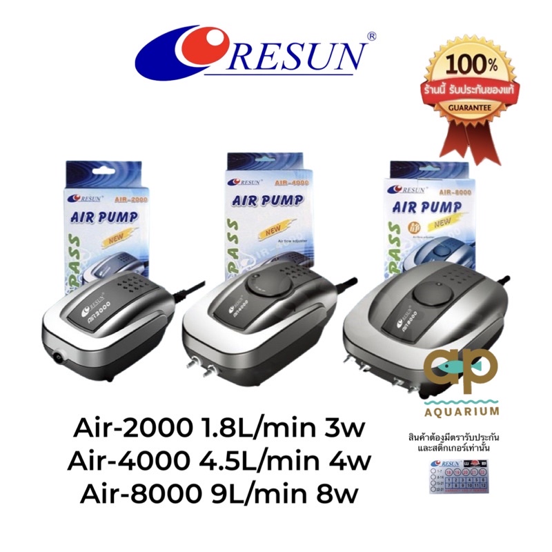 ปั๊มลม RESUN Air-2000 Air-4000 Air-8000  ปั๊มลมเสียงรับประกันศูนย์รีซันไทยแลนด์ มี RS สีทองสติ๊กเกอร์รับประกัน