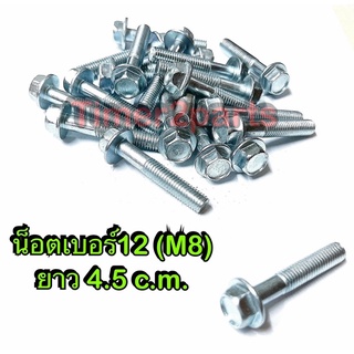 ** น็อตเบอร์12  (8X45) ** ยาว 4.5 c.m. (ราคา/ตัว )