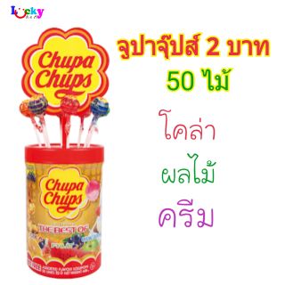 จูปาจุ๊ป อมยิ้ม 50 ไม้ มีให้เลือก 2 สี