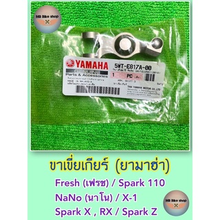 ขาเขี่ยเกียร์✨แท้ศูนย์💯%✨สปาร์ค, Spark 110 / Fresh (เฟรช) / Nano (นาโน) / Spark X / Spark RX / X 1 #กระเดื่องกดเกียร์