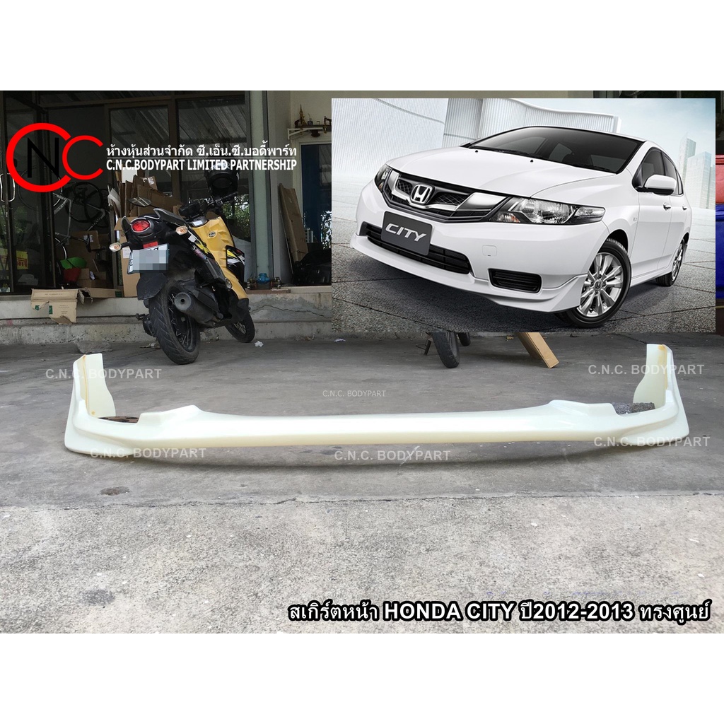 สเกิร์ตหน้า Honda City ปี2012-2013 ทรงศูนย์ | Shopee Thailand