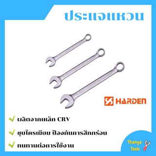 เครื่องมือช่าง ประแจแหวนข้างปากตาย ประแจข้าง ประแจแหวน HARDEN ราคาที่ถูกที่สุด🔧📌👍👍