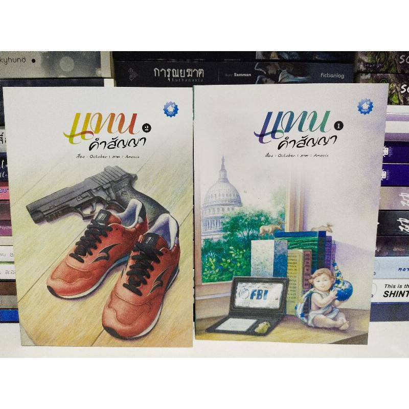 แทนคำสัญญา ผู้แต่ง : October 1 (มือสอง)