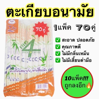 ตะเกียบอนามัย ผลิตจากไม้ไผ่ ขนาด 22cm. แพ็ค 70 คู่ ผ่านการฆ่าเชื้อแล้ว