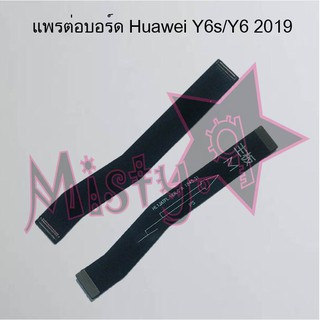 แพรต่อบอร์ดโทรศัพท์ [Board Flex] Huawei Y6s/Y6 2019