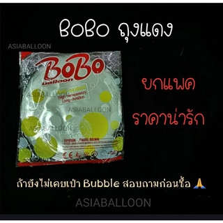 BOBO 50 ใบ ยกแพค ถุงแดง ลูกโป่งพลาสติกใส