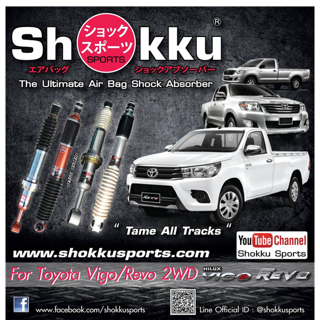 Shokku Sports โช๊คอัพ รถรุ่น Toyota Vigo/Revo 2WD คู่หน้า​+คู่หลัง โช๊ครถยนต์กะบะ โช๊คถุงลม โช๊คอัพถุงลม โช๊คแต่ง โช๊ค