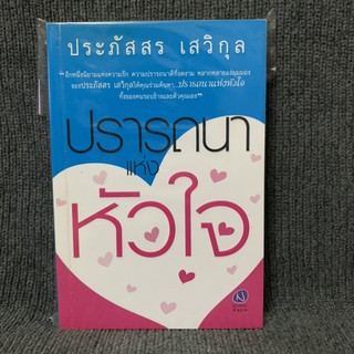 ปรารถนาแห่งหัวใจ / ประภัสสร เสวิกุล