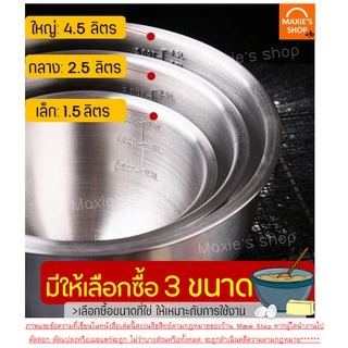 🔥ส่งฟรี🔥 ชามผสมสแตนเลส MAXIE (มีให้เลือกซื้อ 3 ขนาด) ชามผสมอาหารสเตนเลส ชามผสมสเตนเลส โถผสมสแตนเลส โถผสมสเตนเลส ชามผสม