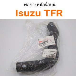 ท่อยางหม้อน้ำบน Isuzu TFR