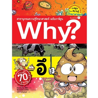 S อึ : ชุด Why? สารานุกรมวิทยาศาสตร์ ฉบับการ์ตูน