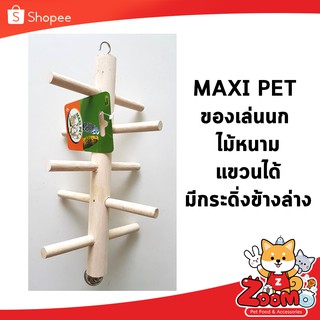 MAXI PET ไม้หนามห้อยกรง ของเล่นไม้ปีนป่ายสำหรับนก กระรอก ชูการ์ไกลเดอร์ กระแต ลิงแคระต่างๆ