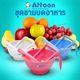 ชุดชามบดอาหาร Attoon ชามบดอาหารสำหรับเด็ก 6เดือนขึ้นไป