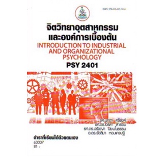 ตำราเรียนราม PSY2401 (PC280) 63007 จิตวิทยาอุตสาหกรรมและองค์การเบื้องต้น