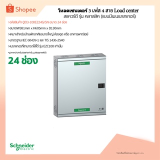 (พร้อมส่ง)ตู้โหลดเซนเตอร์ (3 เฟส 24ช่อง) Schneider  QO3-100EZ24G/SN ทนกระแสวงจรสูงสุด 25kA