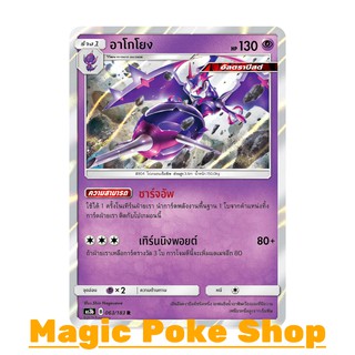 อาโกโยง (R/SD,Foil) พลังจิต ชุด เงาอำพราง การ์ดโปเกมอน (Pokemon Trading Card Game) ภาษาไทย as3b063