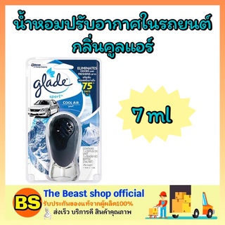 The beast shop_[7ml] น้ำหอมปรับอากาศในรถยนต์ เกลด สปอร์ต กลิ่นคูลแอร์ Glade sport น้ำหอมรถยนต์ น้ำหอมดับกลิ่นในรถ