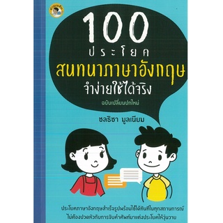 หนังสือ 100 ประโยคสนทนาภาษาอังกฤษจำง่ายใช้ได้จริง ( ราคาปก 155 บาท)