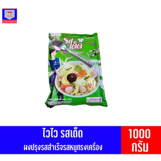 ไวไวรสเด็ด ผงปรุง รสหมูทรงเครื่อง ขนาด 1000 กรัม