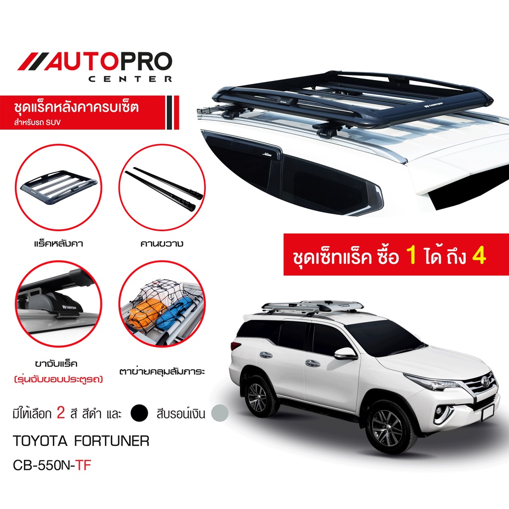 Carryboy CB-550N แร็คหลังคาอลูมิเนียมครบเซ็ท สำหรับรถ Toyota Fortuner