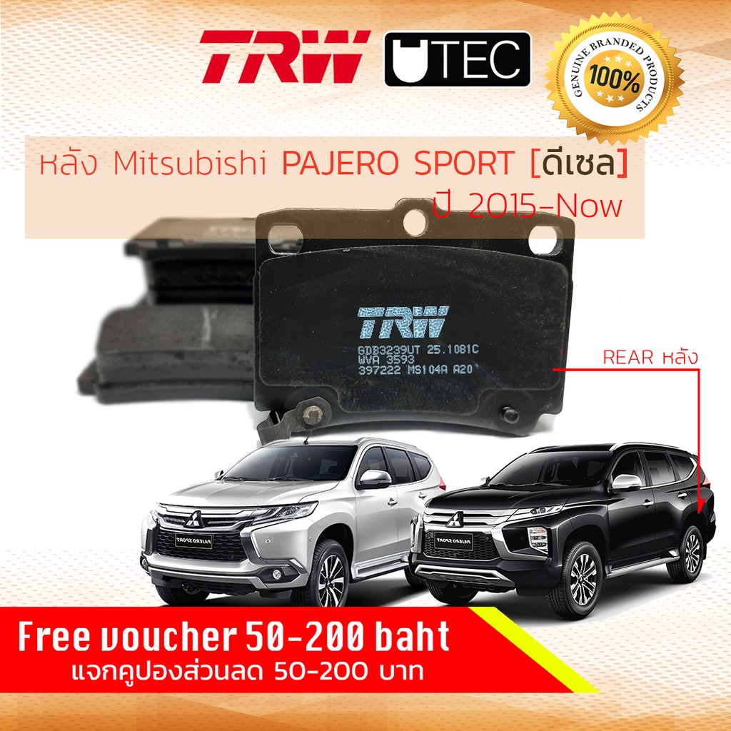 ✨TRW คูปองลดเพิ่ม✨ ผ้าดิสเบรคหลัง Mitsubishi Pajero Sport 2WD,4WD (KR1W,KR4W,KS1W) ปี 2016-now TRW GDB 3239 UT U-TEC