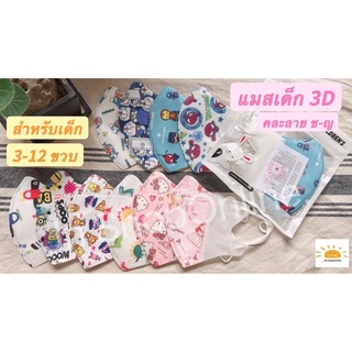 แมสเด็ก  3D  คละลาย (1 ห่อ 10 ชิ้น) แมสหน้ากากอนามัย 3Dของเด็ก แมสเข้ารูป ทรงสวย สีสวย นิ่มมาก Face mask