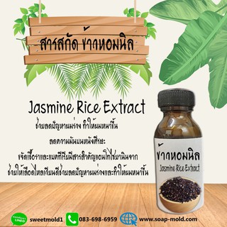 สารสกัดข้าวหอมนิล สารสกัดธรรมชาติ สารสกัดบำรุงผิวหน้าและผิวกาย(กระชับ ลดริ้วรอย เส้นผม) ขนาด30ML