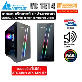 เคสคอมพิวเตอร์ VENUZ ATX  VC 1814 ฝาข้าง  Tempered Glass พร้อมไฟ RGB ใส่ชุดน้ำได้.