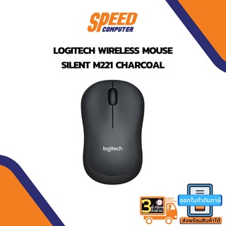 WIRELESS MOUSE (เมาส์ไร้สาย) Logitech Wireless Mouse Silent M221 Charcoal By Speedcom