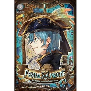 Festal Pirate โจรสลัดอลวนผจญภัยโลกท้องทะเล I ผู้แต่ง: Ring Tail นิยายแฟนตาซี สำนักพิมพ์1168