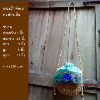 กระเป๋าผักตบ ทรงโอ่งเล็ก 250 ลดเหลือ 150