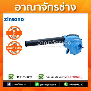 เครื่องเป่าลมแบบพกพา Zinsano 600W. BL600PT2