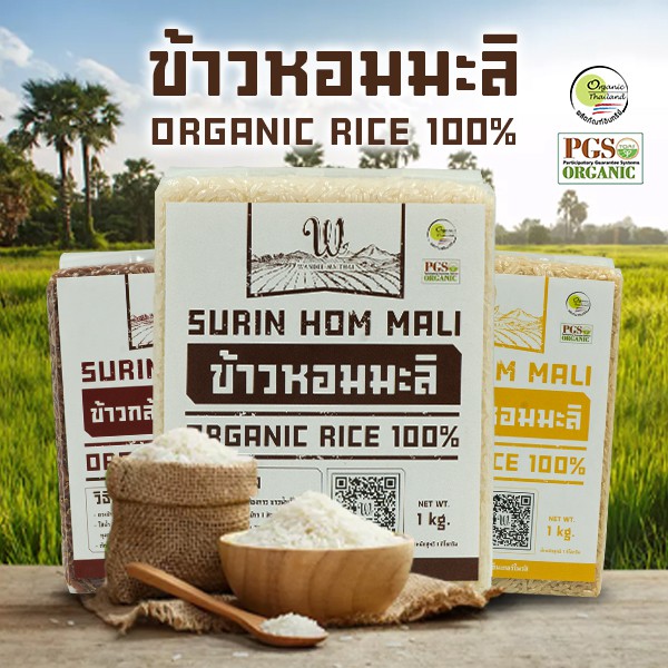 ข้าวขาวหอมมะลิ สุรินทร์ ออร์แกนิคแท้ 100% (แพ็ค 3 กิโลกรัม)