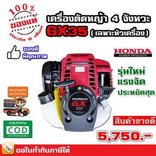 เครื่องตัดหญ้า 4 จังหวะ Honda GX35 ของแท้ (เฉพาะหัวเครื่อง) รุ่นใหม่