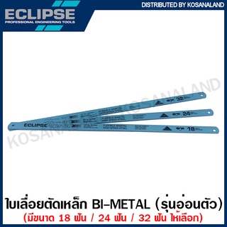 Eclipse ใบเลื่อยตัดเหล็ก 1/2 นิ้ว รุ่นอ่อนตัว 18 ฟัน ( AA3045E ) / 24 ฟัน ( AA3046V ) / 32 ฟัน ( AA3047R )