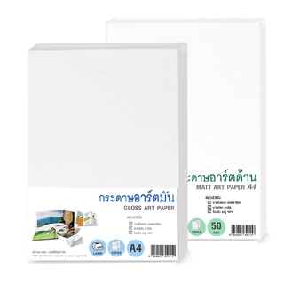 กระดาษอาร์ต กระดาษอาร์ตมัน กระดาษอาร์ตด้าน กระดาษอาร์ตการ์ด A4 (50 แผ่น)  90 / 120 / 160 / 190 / 230 แกรม