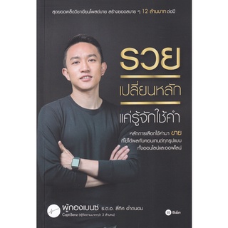 Se-ed (ซีเอ็ด) : หนังสือ รวยเปลี่ยนหลัก แค่รู้จักใช้คำ