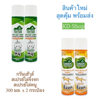 กรีนเฮ้าส์ Green House สเปรย์ไล่จิ้งจก สเปรย์ไล่หนู ขนาด 300 มล. x 2 กระป๋อง สินค้าใหม่ สุดคุ้ม พร้อมส่ง