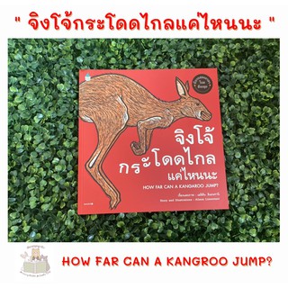หนังสือเด็ก หนังสือนิทาน จิงโจ้กระโดดไกลแค่ไหนนะ HOW FAR CAN A KANGAROO JUMP?