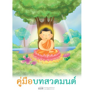 MISBOOK หนังสือคู่มือบทสวดมนต์ (ฉบับพกพา)