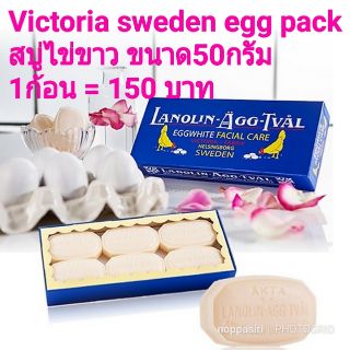 สบู่ไข่ NEW victoria sweden egg pack สูตรใหม่ แบ่งขาย1ก้อน