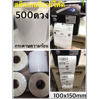 -	กระดาษสติกเกอร์ความร้อน ขนาด100x150mm.1ม้วน500ดวงสามารถใช้แปะหน้ากล่องพัสดุ/ซอง/ปริ้นที่อยู่ หรือ ออเดอร์ต่างๆ