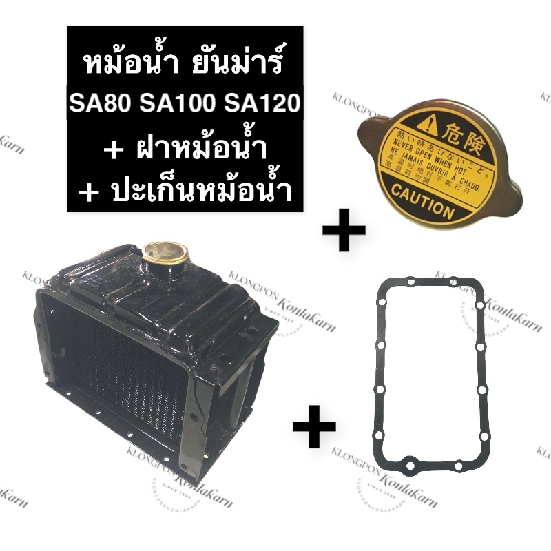 ชุดหม้อน้ำ หม้อน้ำ ยันม่าร์ SA80 SA100 SA120 (ปะเก็นหม้อน้ำ + ฝาปิดหม้อน้ำ) อะไหล่ยันม่าร์สิงห์ผยอง 