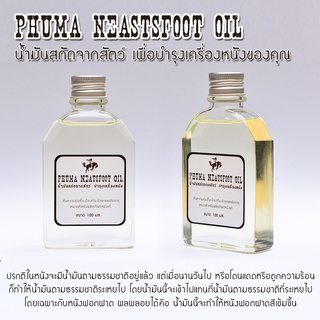 🍀 Phuma Neatsfoot Oil 🍀 นำ้มันบำรุงหนังแท้จากส่วนผสมของสัตว์ธรรมชาติ เพิ่มความนุ่มให้หนัง ฟื้นฟูสภาพหนังที่แห้ง